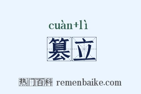 篡立是什么意思的图片